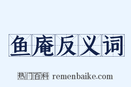 鱼庵反义词是什么意思的图片